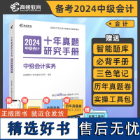 2024中级会计考试教材搭配高顿中级十年真题躺赢包 中级经济法 经济科学出版社财政部