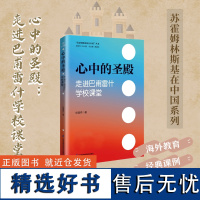 心中的圣殿 走进巴甫雷什学校课堂 史道祥著苏霍姆林斯基在中国丛 江苏凤凰科学技术出版社