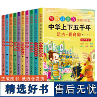 写给儿童的中国中华上下五千年正版全套10册彩图注音版有声伴读小学生课外阅读书籍经典历史故事书儿童文学书籍排行榜