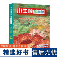 小牛顿科学馆(全新升级版)·奇妙的植物(点读版,共6册)