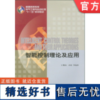 正版 智能控制理论及应用 王耀南 孙炜 9787111229223 教材 机械工业出版社