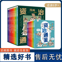 漫画版资治通鉴全8册 6-14岁用极简的文字、幽默的对话、鲜活的漫画,把繁杂的历史串联起来,让历史动起来