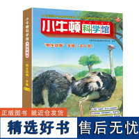 小牛顿科学馆(全新升级版)·卵生动物(点读版,共6册)