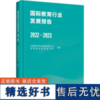 国际教育行业发展报告 2022-2023 中国教育学会国际教育分会,顶思国际教育研究院 编 英语学术著作文教 正版图书籍