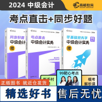 2024中级会计考试教材搭配高顿考点直击+同步好题题库闯关书课包 中级会计实务 经济科学出版社财政部