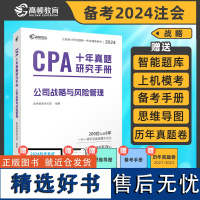 2024CPA注册会计师教材搭高顿CPA十年真题躺赢包历年真题[公司战略与风险管理]注册会计师全国统一考试辅导教材