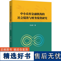 中小农村金融机构的社会绩效与财务绩效研究 花弘毅 著 经济理论经管、励志 正版图书籍 中国金融出版社