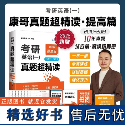 陈正康2025考研英语一真题超精读第8版提高篇试卷版2010-2019陈正康母词母句词汇语法长难句考研英语历年真题试卷解