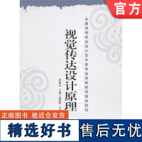 正版 视觉传达设计原理 郭振山 9787111336020 教材 机械工业出版社