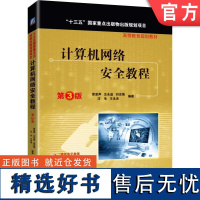 正版 计算机网络安全教程 第3版 梁亚声 教材 9787111537526 机械工业出版社