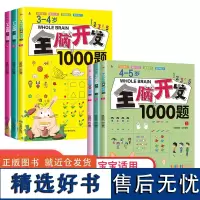 全脑开发全6册1000题3-4-5岁思维训练儿童思维逻辑专注力益智绘本宝宝全脑开发幼儿园小中班左右脑智力大开发三四五岁早