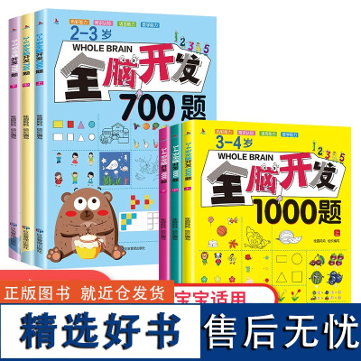 全脑开发全6册700题1000题2-3-4岁早教书幼儿智力潜能开发幼儿园数学小班思维训练逻辑专注力训练练习册儿童宝宝益智