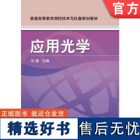 正版 应用光学 刘晨 9787111313397 教材 机械工业出版社