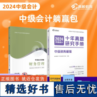 2024中级会计考试教材搭配高顿中级十年真题躺赢包 中级财务管理 经济科学出版社财政部