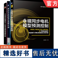 模型预测控制MPC系列 永磁同步电机+感应电机+大功率变换器及工业传动模型预测控制 套装全3册 模型预测控制书籍