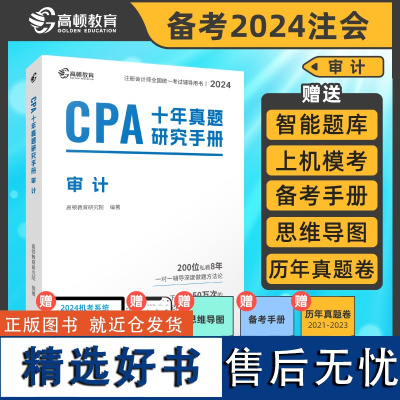 2024CPA注册会计师教材搭高顿CPA大蓝本+十年真题闯关书课包 历年真题[审计]注册会计师全国统一考试辅导教材