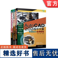 AutoCAD 2024中文版机械设计实例教程+机械制图快速入门实例教程+实用教程 基础知识 AutoCAD 20