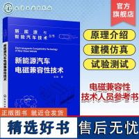 新能源与智能汽车技术丛书 新能源汽车电磁兼容性技术 电磁控制 电机驱动 电池系统 印刷电路板 电磁兼容性研发测试设计人员