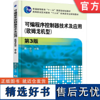 正版 可编程序控制器技术及应用 欧姆龙机型 第3版 戴一平 9787111606024 教材 机械工业出版社