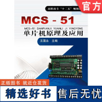 正版 MCS-51单片机原理及应用 9787111445999 教材 机械工业出版社