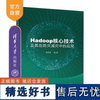 [正版新书] Hdoop核心技术及其在防灾减灾中的应用 陈新房 清华大学出版社 数据处理软件-应用-灾害防治