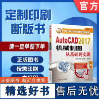 正版 AutoCAD2017 机械制图从基础到实训 赵罘 机械制图 AutoCAD 机械设计 机械工业出版社