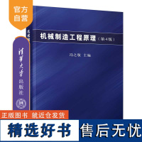 [正版新书] 机械制造工程原理(第4版) 冯之敬 清华大学出版社 机械制造工艺-高等学校-教材