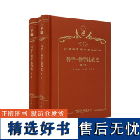 科学-神学论战史(120年珍藏本)(美)安德鲁·迪克森·怀特 著 鲁旭东 译 商务印书馆