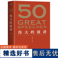 50 伟大的演讲 名家名作典藏版 50篇影响人类历史的经典演讲 50个改变世界的伟大瞬间 果麦文化