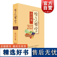 2023年咬文嚼字合订本平 咬文嚼字编辑部编上海文艺出版社规范汉语语法分析