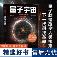 量子宇宙 量子力学 科普经典 宇宙的本质 科技的未来 宇宙大爆炸后的真相 爱因斯坦 上帝掷骰子吗 升级译本 果麦文化