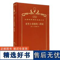 亚里士多德的三段论(120年珍藏本)[波]卢卡西维茨 著 李真,李先焜 译 商务印书馆