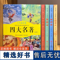 四大名著 少年简读版全四册 中国古典长篇小说小学生三四五六年级阅读青少年版课外书儿童文学世界名著读物正版书籍 书籍排行