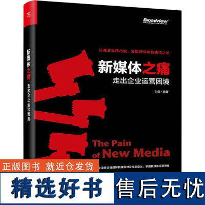 新媒体之痛 余创 编著 著作 管理学理论/MBA经管、励志 正版图书籍 电子工业出版社