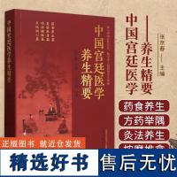 中国宫廷医学养生精要 陈可冀 张京春 主编 药食养生 美容养身 功法健体 文化润心 中国中医药出版社9787513283