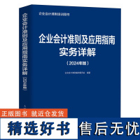 [正版书籍]企业会计准则及应用指南实务详解(2024年版)