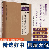 罗才贵带教问答录 峨眉伤科疗法实录 罗建 钱俊辉 主编 大医传承文库 名老中医带教问答录系列 中国中医药出版社97875