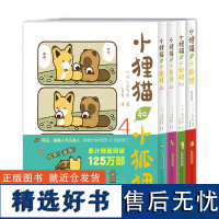 小狸猫和小狐狸1-4