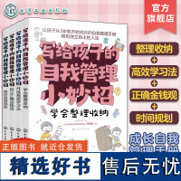 4册 写给孩子的自我管理小妙招 做好时间规划 养成高效学习法 树立正确金钱观 学会整理收纳 6~12岁小学生成长自我管理