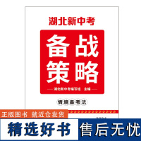 [正版]2024湖北新中考备战策略英语中考试题研究历年真题模拟试卷题精选刷题八九年级湖北中考总复习辅导资料全套练习册训练