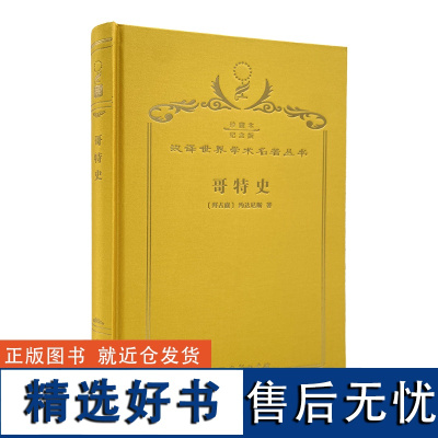 哥特史(120年珍藏本) (拜占庭)约达尼斯 著 罗三洋 译注 商务印书馆