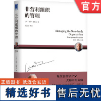 正版 非营利组织的管理 彼得 德鲁克 全集 评价标准 平衡 统筹兼顾 综合考虑 业绩评价 机械工业出版社店