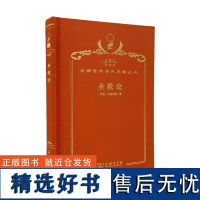 圣教论(120年珍藏本)(印)乔荼波陀 著 巫白慧 译释 商务印书馆