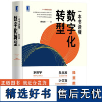 [正版]一本书读懂数字化转型 陈雪频 18个数字化转型的企业案例,一本书讲透如何建立对数字化转型的系统认知 正版书籍