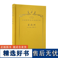 莱茵河:历史、神话和现实(120年珍藏本)(法)吕西安·费弗尔 著 许明龙 译 商务印书馆