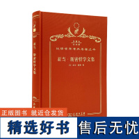 亚当·斯密哲学文集(120年珍藏本)(英)亚当·斯密 著 石小竹 孙明丽 译 商务印书馆