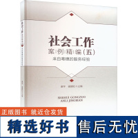 社会工作案例精编(5) 来自粤穗的服务经验 谢宇,谢建社 编 社会学经管、励志 正版图书籍 中国社会出版社