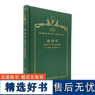 政治学——谁得到什么?何时和如何得到(120年珍藏本)[美]哈罗德·D.拉斯韦尔 著 杨昌裕 译 商务印书馆