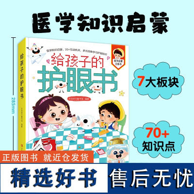 给孩子的护眼书儿童医学知识启蒙立体书抽拉20+互动机关亲子互动幼儿园小中大班宝宝启蒙认知人体给孩子的科普关于眼睛爱眼护眼