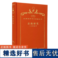 善的研究(120年珍藏本)[日]西田几多郎 著;何倩 译;商务印书馆